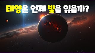 태양은 언제 죽음을 맞이할까? 별의 탄생과 죽음 그리고 진화