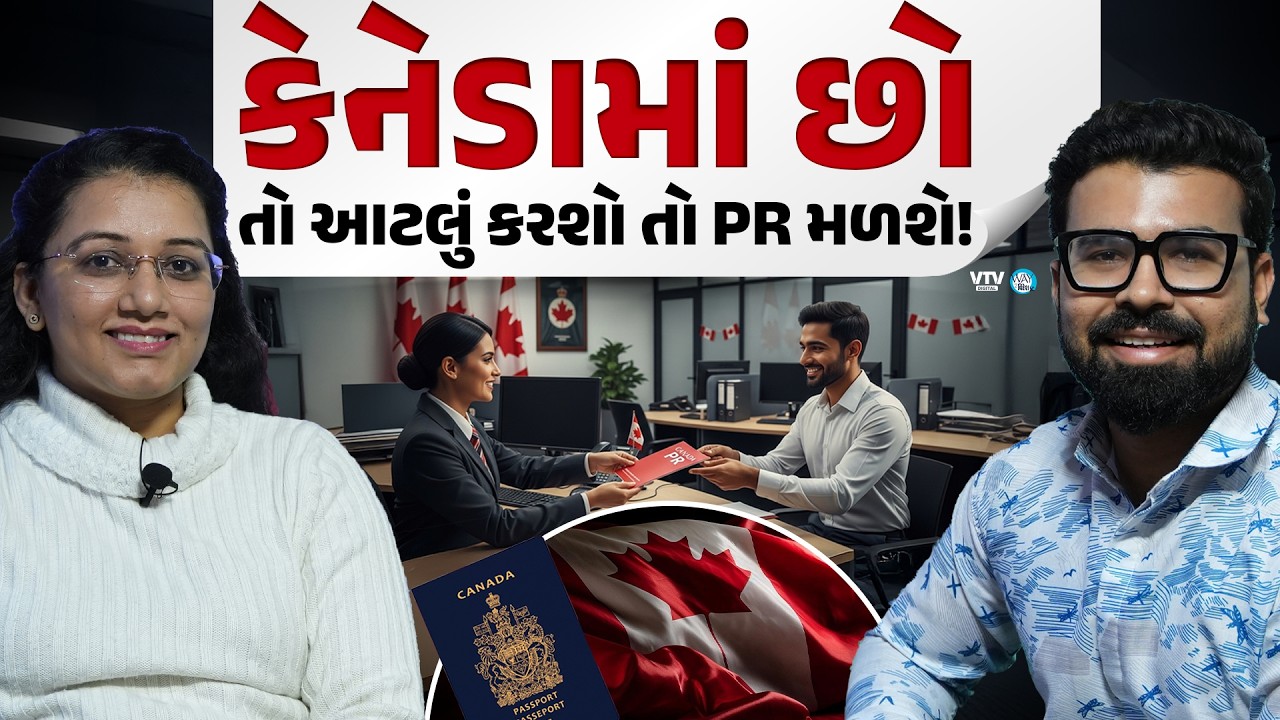 Visa Expert પાસેથી જાણો કેવી રીતે Canadaમાં કામ કરતાં કરતાં PR મળશે? | Way To Videsh