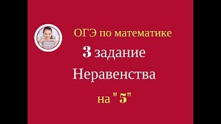 3 задание ОГЭ по математике. Числовые неравенства, координатная прямая 3 задание ОГЭ по математике. Числовые неравенства, координатная прямая