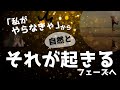 【ネドじゅんさん】「私がやらなきゃ」から「それが起こる」フェーズへ