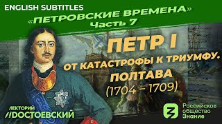 Peter the Great. From catastrophe to triumph. Poltava |Course by Vladimir Medinsky