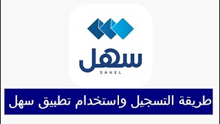 شرح واضح وبسيط لـ طريقة التسجيل واستخدام تطبيق سهل‬⁩