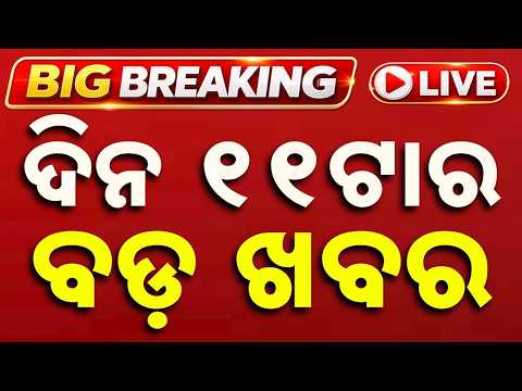 🔴Live | ଦିନ ୧୧ ଟାର ବଡ଼ ଖବର | 11AM LIVE | Top News Today | Breaking News | Odisha News | Argus News