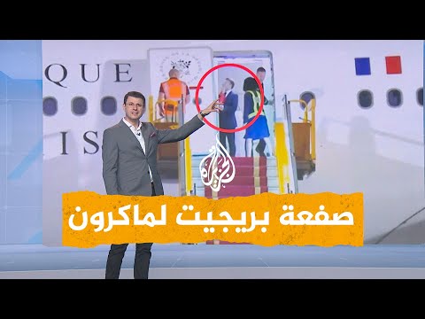 شبكات بريجيت تصفع زوجها ماكرون