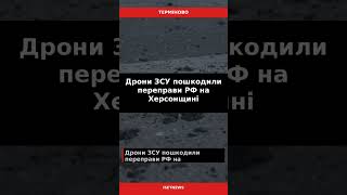 Технології | Дрони ЗСУ пошкодили переправи РФ на Херс — 15.06 #Shorts