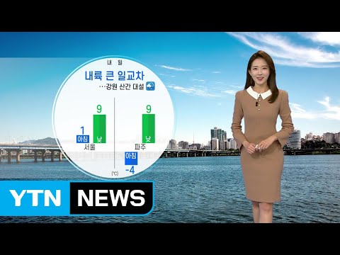 [날씨] 내일 큰 일교차...강원 산간 대설 / YTN