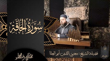 القارئ : محيي الدين أبو العلا | سورة الحاقة كاملة | تلاوة مرئية خاشعة | Muhyiddin Abu Al-ola