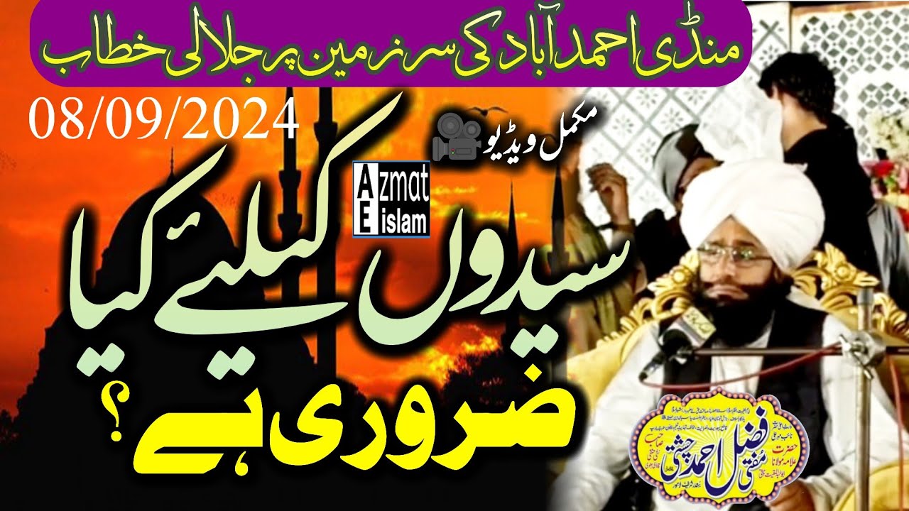 Video bayan Mandi Ahmed Abad|Mufti Fazal Ahmed Chishti سیدوں کیلئے کیا ضروری ہے؟ #bayan #chishti