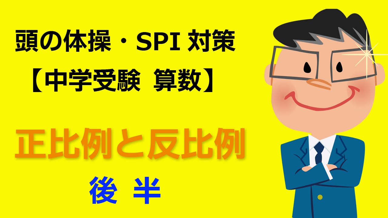 算数 小学生 中学受験 算数 正比例と反比例 後半 Youtube