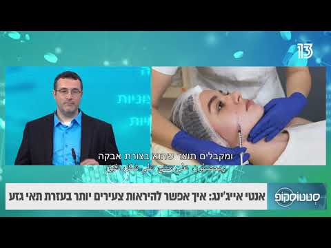 האם ניתן להיראות צעירים יותר בעזרת תאי גזע? ד"ר מאיר באבאיב