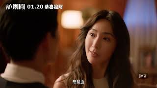 預告｜詐團圓｜SCAMSGIVING｜家人手牽手背後留一手