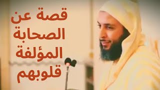الصحابة المؤلفة قلوبهم | الشيخ سعيد الكملي
