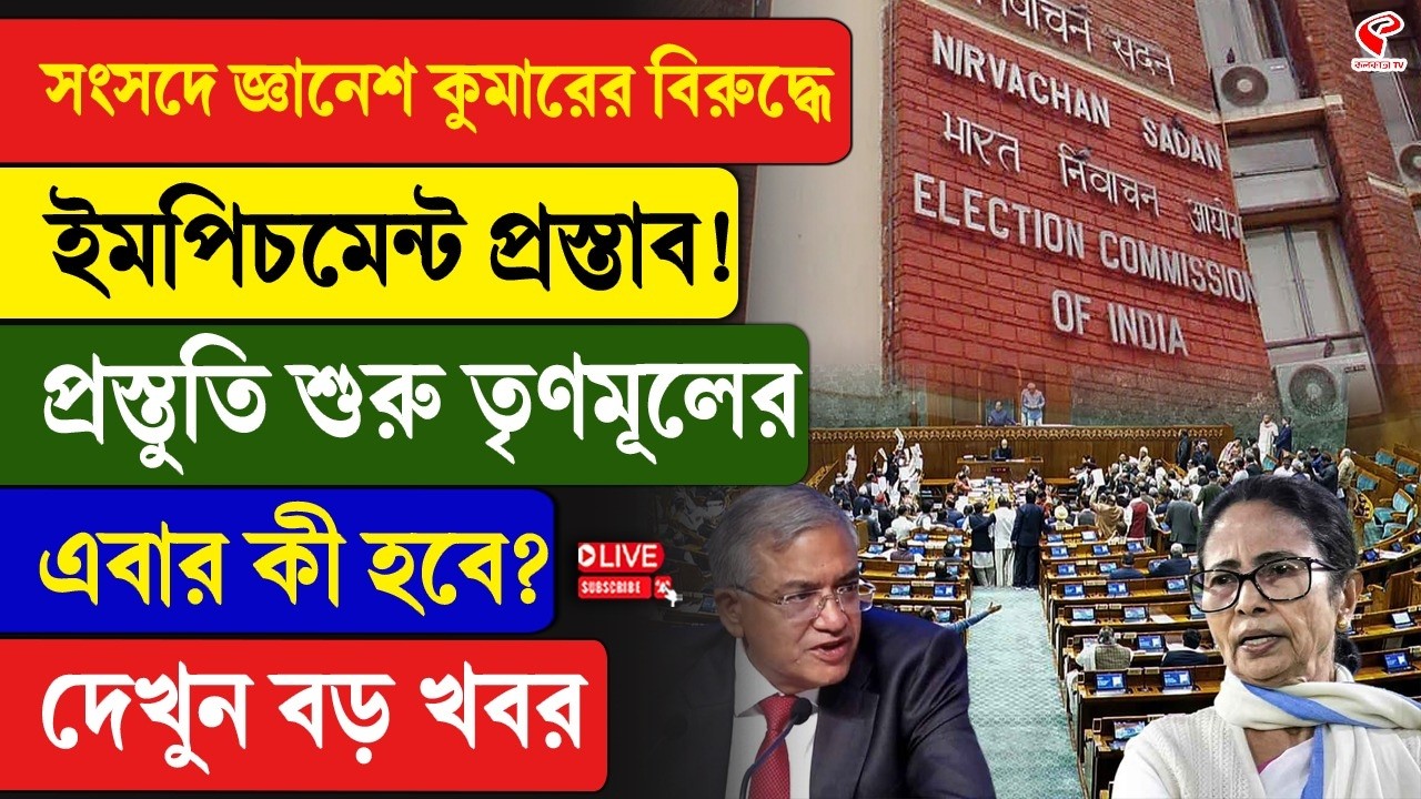 Gyanesh Kumar | TMC | সংসদে জ্ঞানেশ কুমারের বিরুদ্ধে ইমপিচমেন্ট প্রস্তাব! প্রস্তুতি শুরু তৃণমূলের