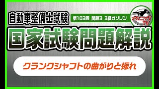 クランクシャフトの曲がりと振れ【3級ガソリン第103回問3_自動車整備士国家試験問題解説】【メカニックTV】