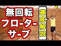 打ち方コツ7つ【バレーボール】フローターサーブ(無回転)が上達する練習方法・コツを徹底解説!!