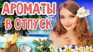 🏝️СУПЕР АРОМАТЫ НА ЖАРУ| ЛУЧШИЕ ОТПУСКНЫЕ ПЛЯЖНЫЕ ПАРФЮМЫ С НОТОЙ КОКОСА, СОЛИ, СОЛНЦА, МОРЯ, ТИАРЕ