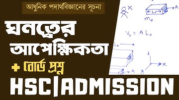04. আধুনিক পদার্থবিজ্ঞানের সূচনাঃ ঘনত্বের আপেক্ষিকতা| Relativity of Density| [HSC|ADMISSION]