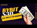 ByBit 30$ ЗА РЕЄСТРАЦІЮ | Як Зареєструватися на ByBit? | Байбіт Реєстрація