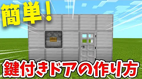 تحميل マイクラ 鍵 付き ドア Mp4 Mp3 تحميل マイクラ 鍵 付き ドア Mp4 Mp3