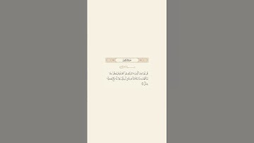 تلاوة عطرة للآية 31 من سورة ابراهيم للقارئ الشيخ ياسر الدوسري