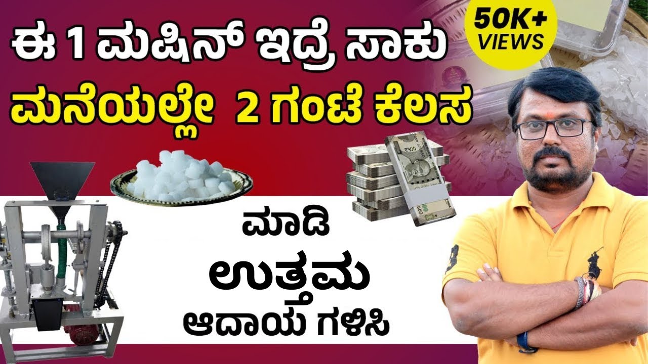 How To Start Camphor Making Business | ಕರ್ಪೂರ ಬಿಸಿನೆಸ್‌ | Camphor Making Business In Kannada