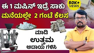 How To Start Camphor Making Business | ಕರ್ಪೂರ ಬಿಸಿನೆಸ್‌ | Camphor Making Business In Kannada