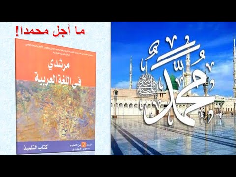 ما اجل محمد