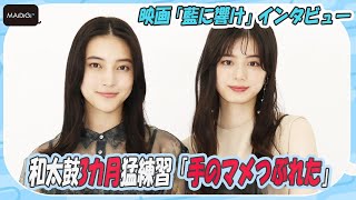 紺野彩夏＆久保田紗友、和太鼓3カ月猛練習「手のマメつぶれた」　青春映画でW主演　「藍に響け」インタビュー