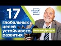 Что такое устойчивое развитие? Принципы и цели устойчивого развития ООН // Sustainable Development