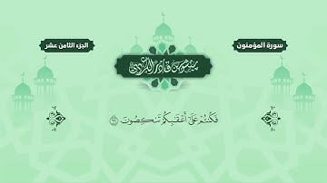 023  Surah Al Mu’minun   Peshawa Kurdi   سورة  المؤمنون كاملة بيشةوا قادر الكردي