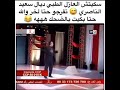 سعيد الناصري سكيتش العازل الطبي الموت د الضحك