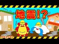 大変！大きな地震が起きた！どうする？じしんのときの おやくそく・親子向け安全教育★サンサンキッズTV★