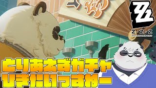 【ZZZ】パンダ完凸したいっすね【ゼンレスゾーンゼロ】