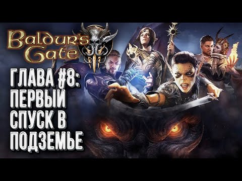 [СТРИМ] Спускаемся в подземье | Прохождение Baldur's Gate 3 Глава #8 | Сложность: Тактика