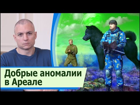 Добрые аномалии в аномальной зоне «Ареал»