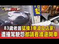 83歲老翁猛撞3車波及店家！遭撞駕駛怨「都請看護還開車」【頭條600秒】