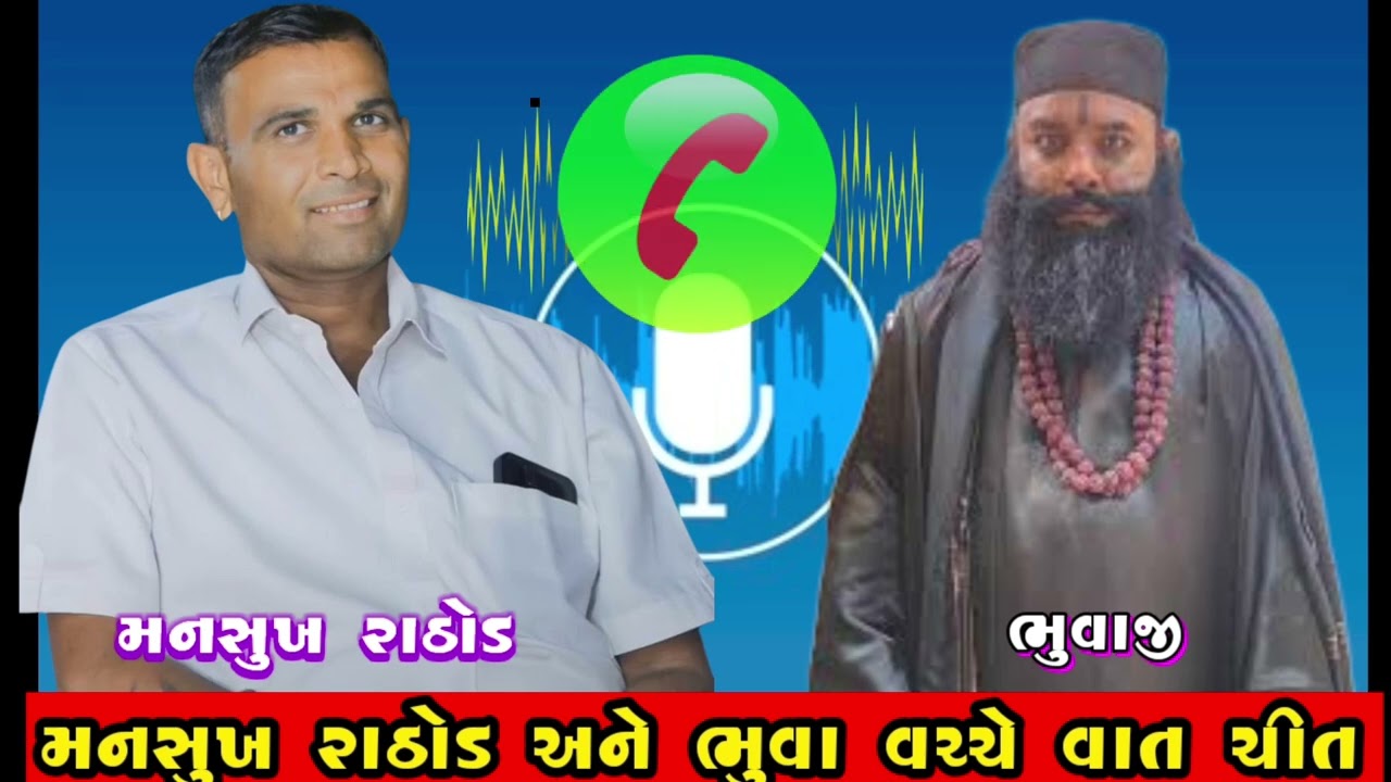Mansukh Rathod Ane Bhuva ni vat chit સંભાળો recording 