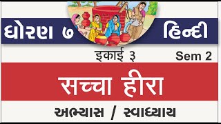 Std 7 Hindi Ch 3 | Standard 7 Hindi Ch 3 Sachcha Hira Abhyas Swadhyay Sem 2 Solution | Std 7 Hindi Std 7 Hindi Ch 3 | Standard 7 Hindi Ch 3 Sachcha Hira Abhyas Swadhyay Sem 2 Solution | Std 7 Hindi