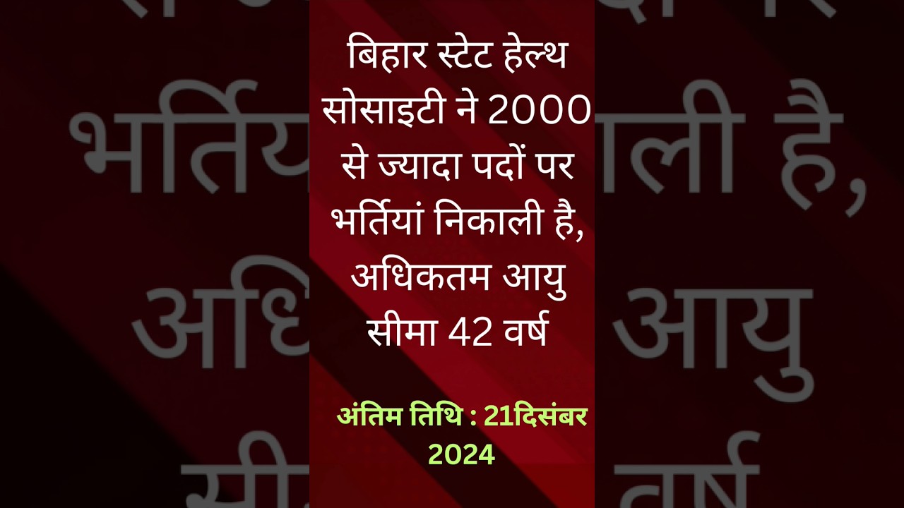 Bihar state health society vacancies।