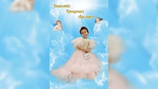 Таинство крещения Аделины