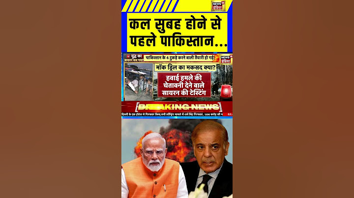 India Paksitan Tension: कल सुबह होने से पहले पाकिस्तान...| India Pakistan war | Mock Drill | #shorts