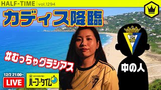 話題のカディスCFさんがサッカーキングに降臨！　気になること全部聞いちゃおう！｜#SKHT 2020.12.02