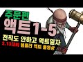 3.13 대비 전직도 없이 액트미는 액트 풀영상_액트1~5_종말의낙인 시체소각