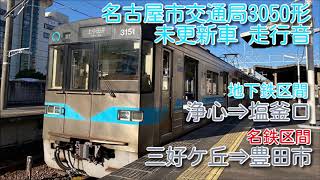 【ザ・GTO】名古屋市交通局 3050形 走行音(地下鉄区間・名鉄豊田線区間 / 東芝GTO-VVVF)