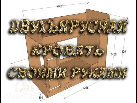 Двухъярусная кровать – руководство по изготовлению своими силами