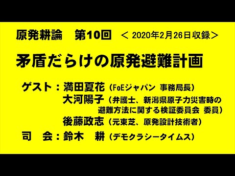 【原発耕論　No10】矛盾だらけの原発避難計画　20200226