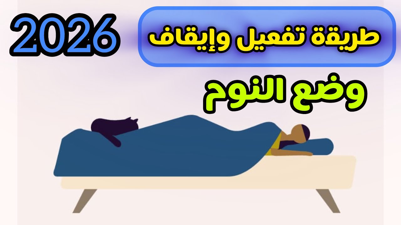 ‏طريقة تفعيل وإيقاف وضع النوم في هواتف شاومي او ريدمي 🔥| شرح مبسط للمبتدئين 