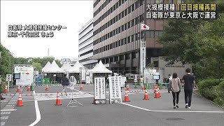 東京と大阪の大規模接種センター“1回目接種”再開(2021年9月26日)