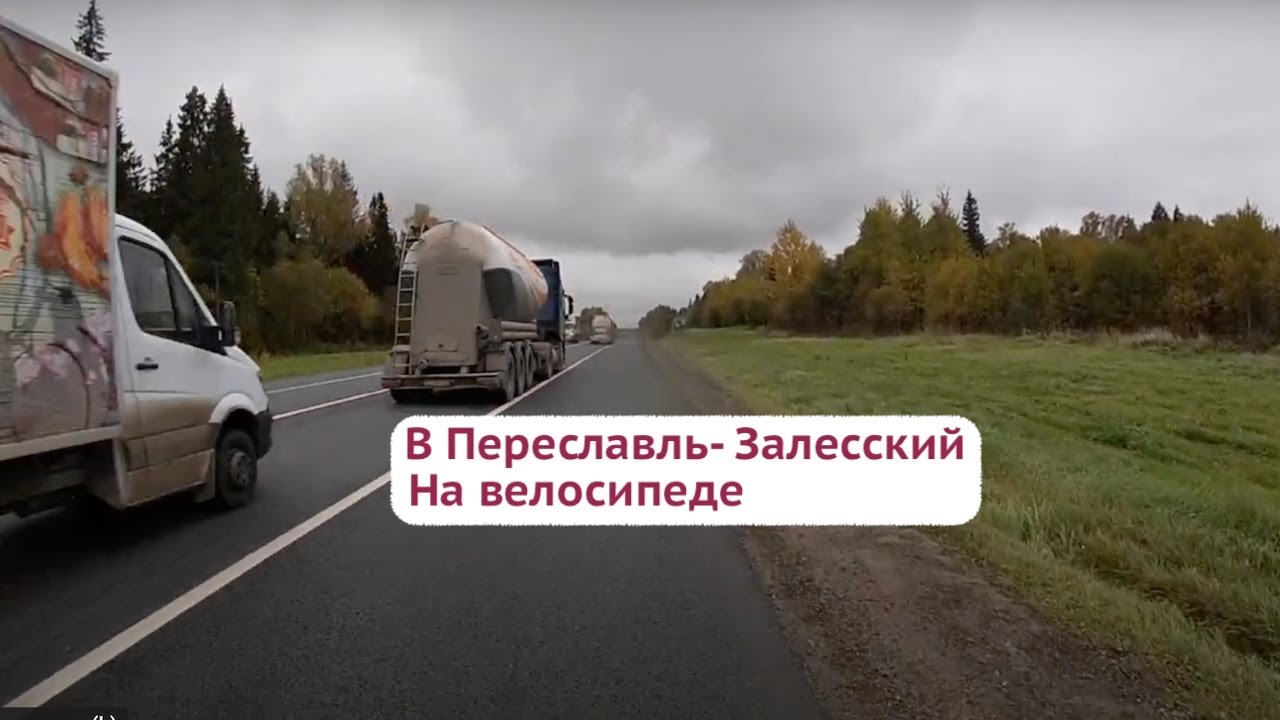 Москва - Переславль- Залесский на велосипеде content media