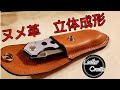 立体成形で作るナイフケース　レザークラフト